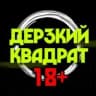 MAX-канал Дерзкий квадрат 18+