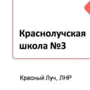 Канал ГБОУ ЛНР «Краснолучская школа № 3» в MAX