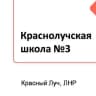 MAX-канал ГБОУ ЛНР «Краснолучская школа № 3»