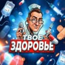 Канал Твоё здоровье в MAX