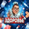 MAX-канал Твоё здоровье