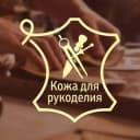 Канал Кожа для рукоделия в MAX
