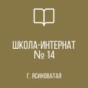 Канал ГКОУ "ЯСИНОВАТСКАЯ СШИ #14" в MAX