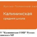 Канал БОУ "Калининская СОШ" в MAX