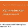 MAX-канал БОУ "Калининская СОШ"