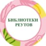 MAX-канал БИБЛИОТЕКИ РЕУТОВА