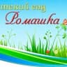 MAX-канал МБДОУ "Ромашка" Черногорск