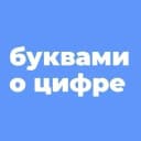 Канал БУКВАМИ о ЦИФРЕ в MAX