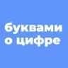 MAX-канал БУКВАМИ о ЦИФРЕ