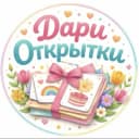 Канал Дари Открытки🎁 в MAX