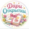 MAX-канал Дари Открытки🎁
