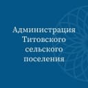 Канал Администрация Титовского сельского поселения в MAX