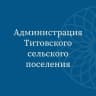 MAX-канал Администрация Титовского сельского поселения