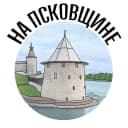 Канал На Псковщине| Псков новости| Псковская область | 60 регион в MAX