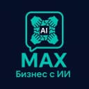 Группа Бизнес с ИИ | MAX в MAX