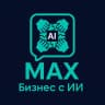 Группа Бизнес с ИИ | MAX