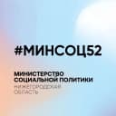 Канал Министерство социальной политики Нижегородской области в MAX