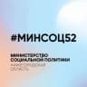 MAX-канал Министерство социальной политики Нижегородской области