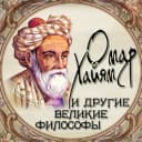 Канал Омар Хайям и другие великие философы в MAX