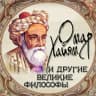 MAX-канал Омар Хайям и другие великие философы