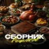 MAX-канал Сборник рецептов