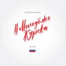 MAX-канал Комитет молодежной политики, физической культуры и спорта города Курска