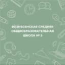 Канал ГБУ ОО ЗО "Вознесенская СОШ №5" г.о Мелитополь в MAX