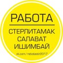 Канал Работа Стерлитамак в MAX