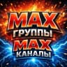 MAX-канал Авторы MAX каналов + монетизации