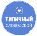 Канал Типичный СЛОБОДСКОЙ {ТС} в MAX
