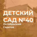 Канал МДОУ "ДЕТСКИЙ САД №40" ОКТЯБРЬСКОГО РАЙОНА Г. САРАТОВ в MAX