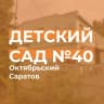 MAX-канал МДОУ "ДЕТСКИЙ САД №40" ОКТЯБРЬСКОГО РАЙОНА Г. САРАТОВ