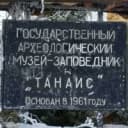 Канал Археологический музей-заповедник «Танаис» в MAX