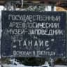MAX-канал Археологический музей-заповедник «Танаис»