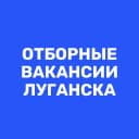 Канал Работа в Луганске | Вакансии ЛНР в MAX