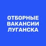 MAX-канал Работа в Луганске | Вакансии ЛНР
