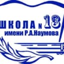Канал МОУ СОШ № 13 им. Р.А. Наумова г. Буя в MAX