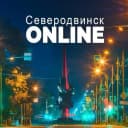 Канал Северодвинск ONLINE в MAX