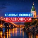 Канал Главные Новости Красноярска в MAX