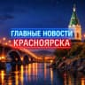 MAX-канал Главные Новости Красноярска