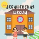 Канал МОУ "Акбашевская СОШ"🧑‍🎓 в MAX