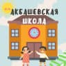 MAX-канал МОУ "Акбашевская СОШ"🧑‍🎓