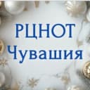 Канал РЦНОТ Чувашия (ГИА в Чувашии) в MAX
