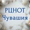 MAX-канал РЦНОТ Чувашия (ГИА в Чувашии)
