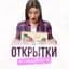 Канал Открытки на каждый день в MAX