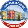 MAX-канал Кошелев|Крутые Ключи|Самара