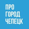 MAX-канал Про Город Кирово-Чепецк