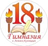 MAX-канал МБНОУ "Гимназия №18" Ленинск - Кузнецкий МО