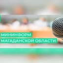 Канал МинИнформ Колымы в MAX