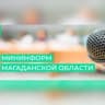 MAX-канал МинИнформ Колымы